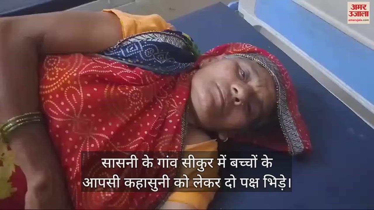 VIDEO : सासनी के गांव सीकुर में बच्चों के आपसी कहासुनी को लेकर दो पक्ष भिड़े