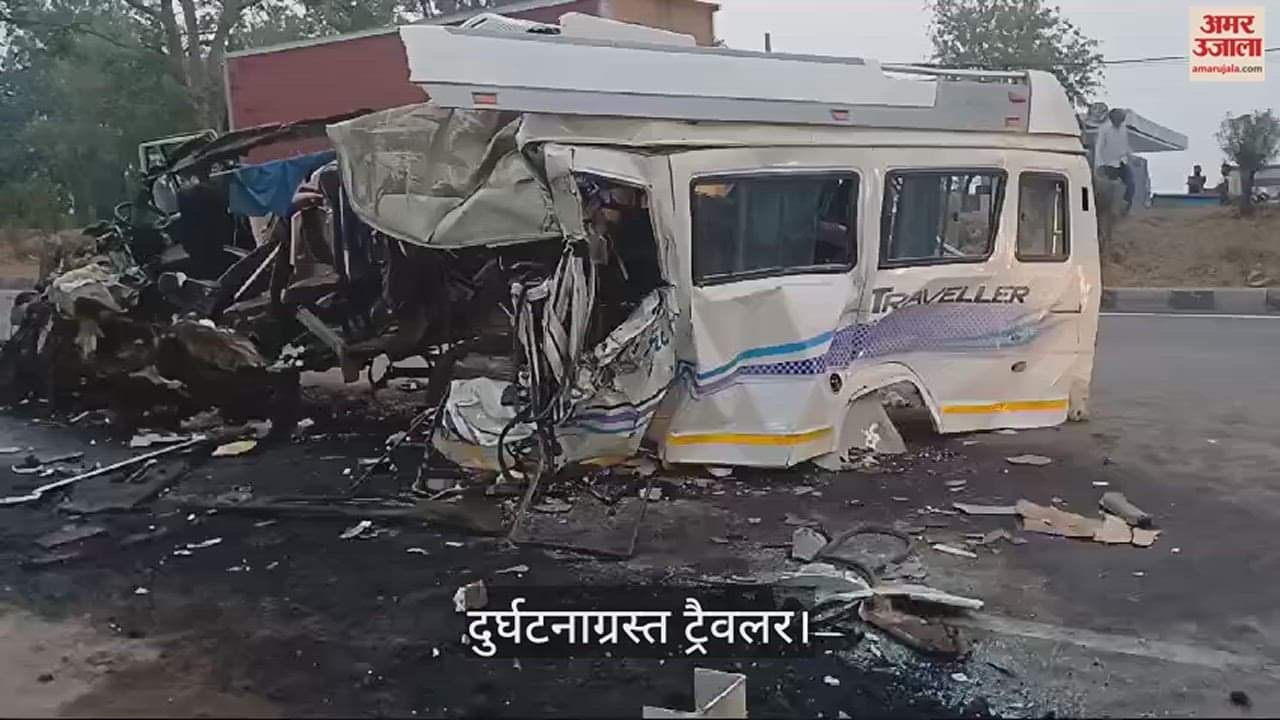 VIDEO : अंबाला में वैष्णो देवी जा रही ट्रैवलर गाड़ी आगे चल रहे ट्रॉले से टकराई, सात की मौत