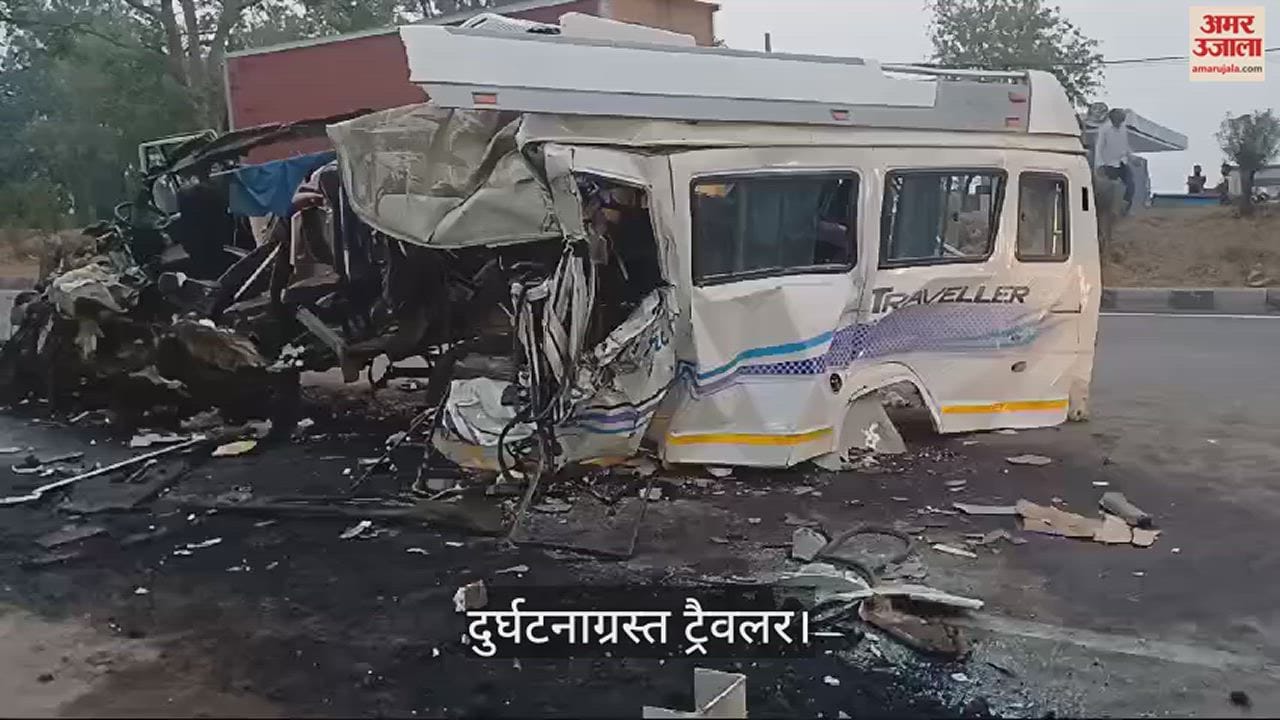 VIDEO : अंबाला में वैष्णो देवी जा रही ट्रैवलर गाड़ी आगे चल रहे ट्रॉले से टकराई, सात की मौत