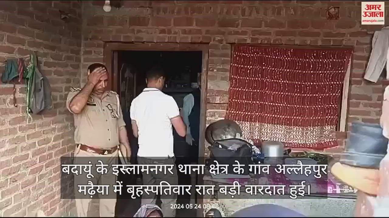 VIDEO : बदायूं के इस्लामनगर में बदमाशों ने डाली डकैती, विरोध पर किसान को पीटकर मार डाला