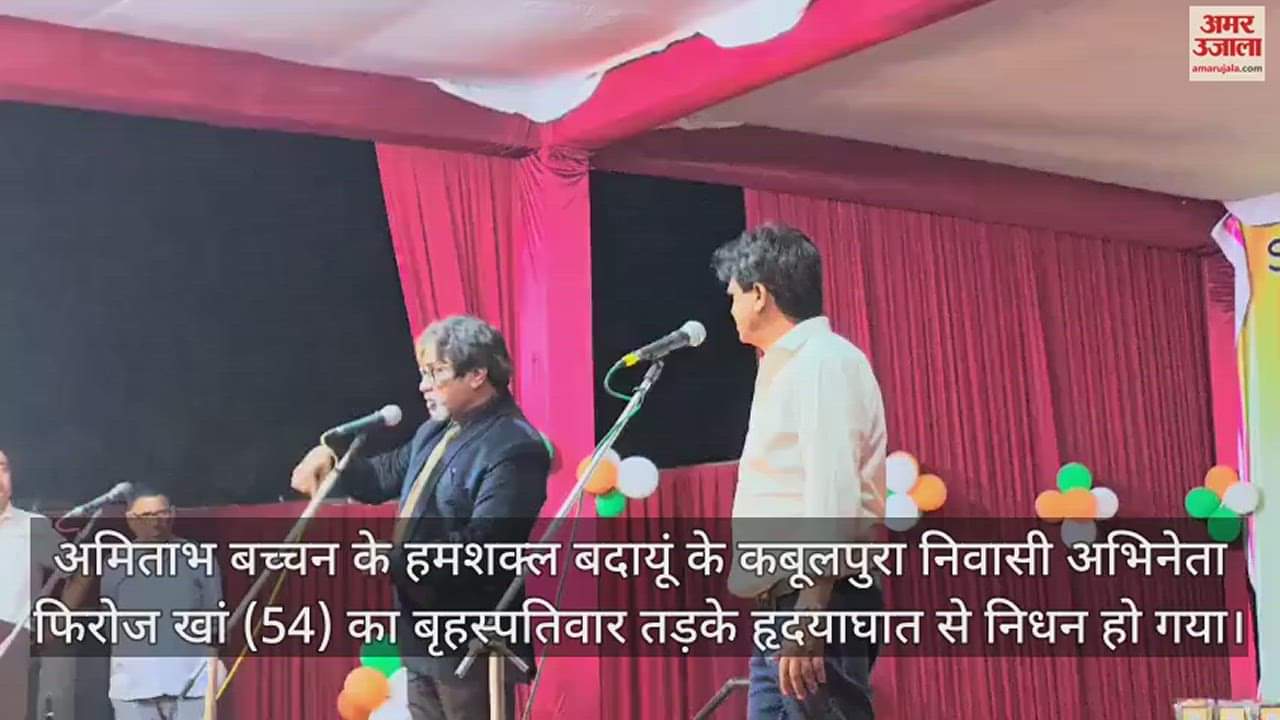 VIDEO : अमिताभ बच्चन के हमशक्ल फिरोज खां का हार्ट अटैक से निधन, मतदाता महोत्सव में दी थी अंतिम प्रस्तुति