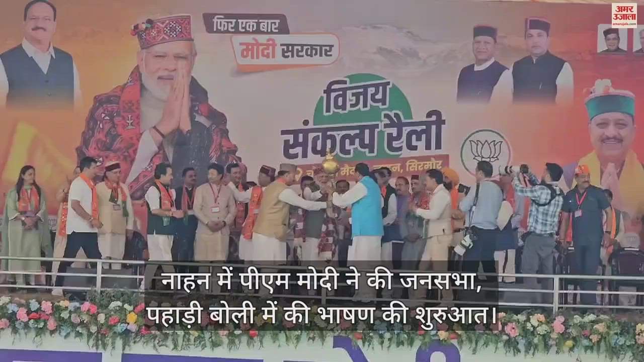 VIDEO : PM Modi held a public meeting in Nahan, started his speech in Pahari dialect