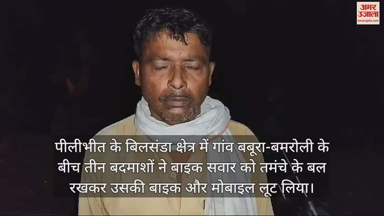 VIDEO : पीलीभीत के बिलसंडा में बुलेट सवार बदमाशों ने ग्रामीण से बाइक लूटी, विरोध पर पीटा