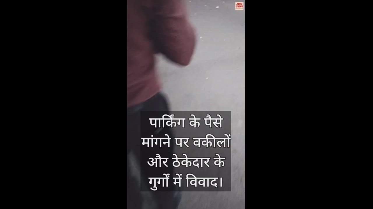 VIDEO : पार्किंग के पैसे मांगने पर वकीलों और ठेकेदार के गुर्गों में विवाद, मारपीट