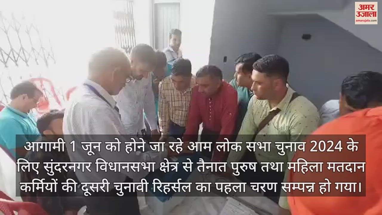 VIDEO : First phase of second election rehearsal of polling personnel completed in 27 Sundernagar constituency