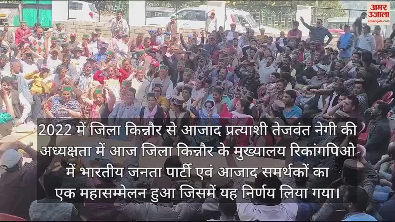 VIDEO : General conference of BJP and Azad supporters of Kinnaur supported Tejwant Negi