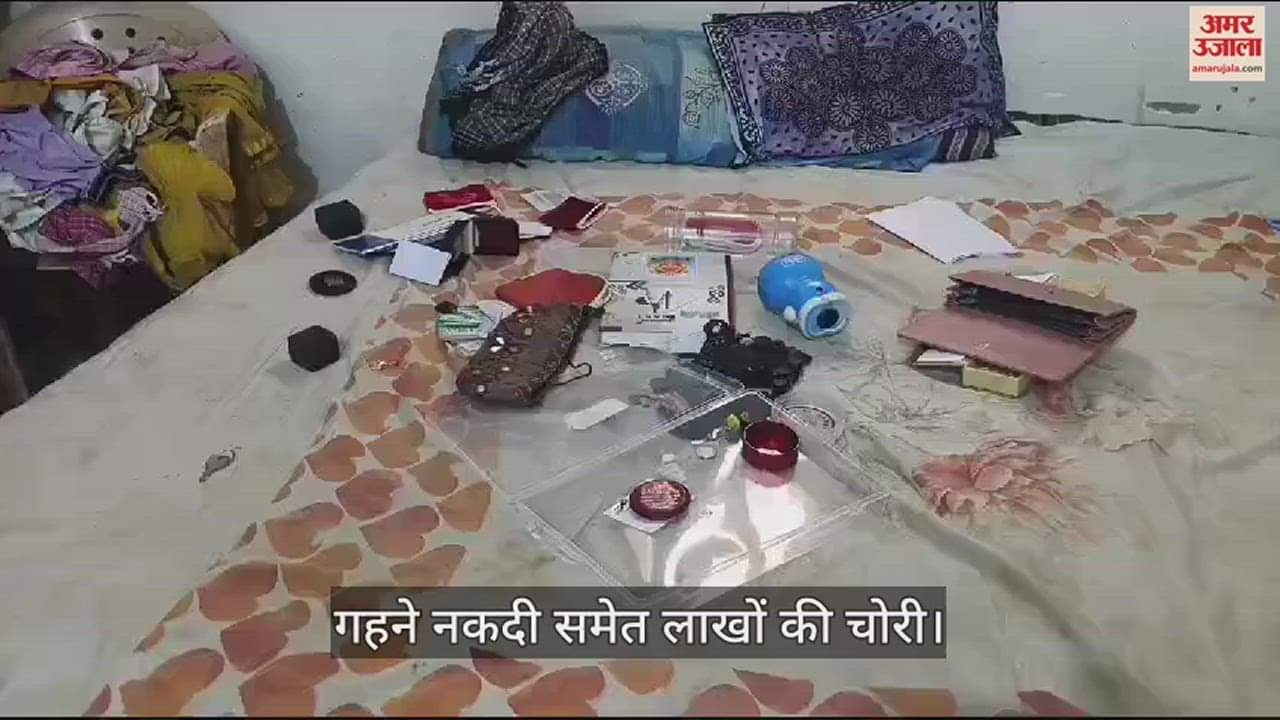 VIDEO : चोरों के हौसले बुलंद, सूने मकान से पार किया लाखों का माल, पुलिस की कार्यशैली पर उठे सवाल