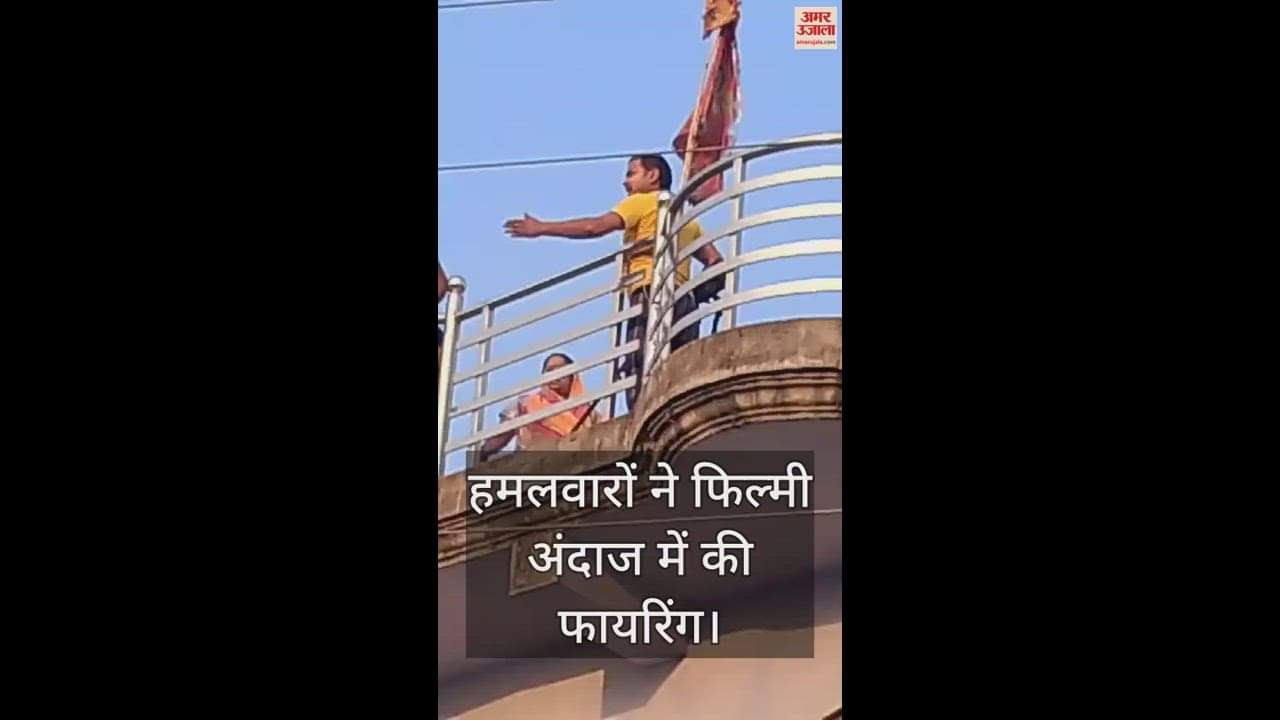 VIDEO : कानपुर देहात में दो पक्ष आपस में भिड़े, पथराव और फायरिंग…14 घायल, दो गांवों में फोर्स तैनात