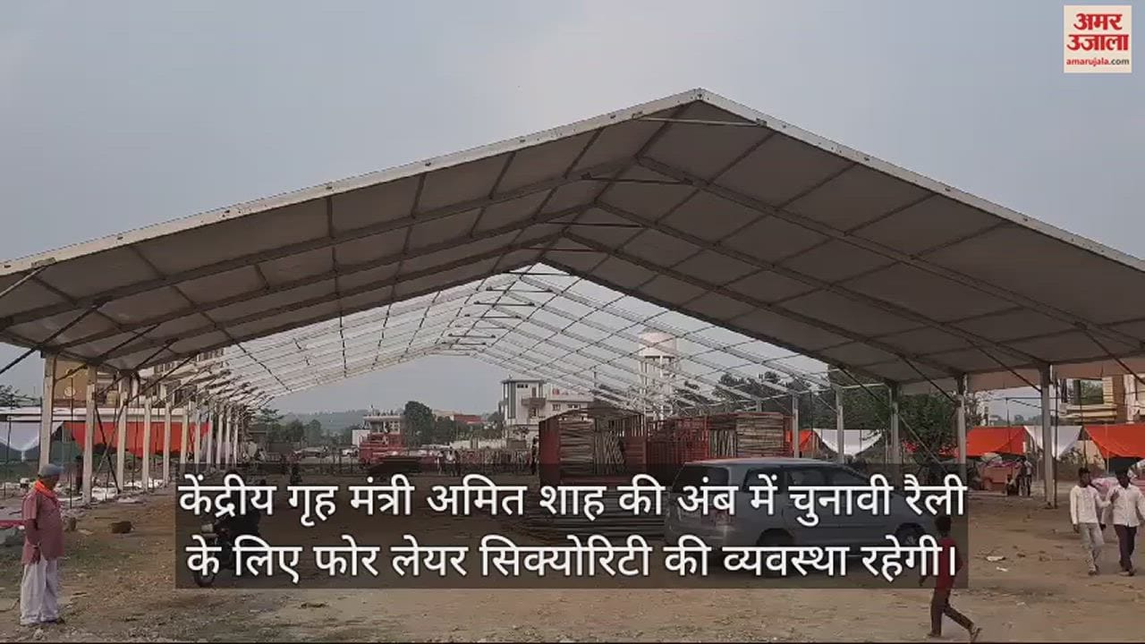 VIDEO : There will be four layer security in the rally of Union Home Minister Amit Shah.