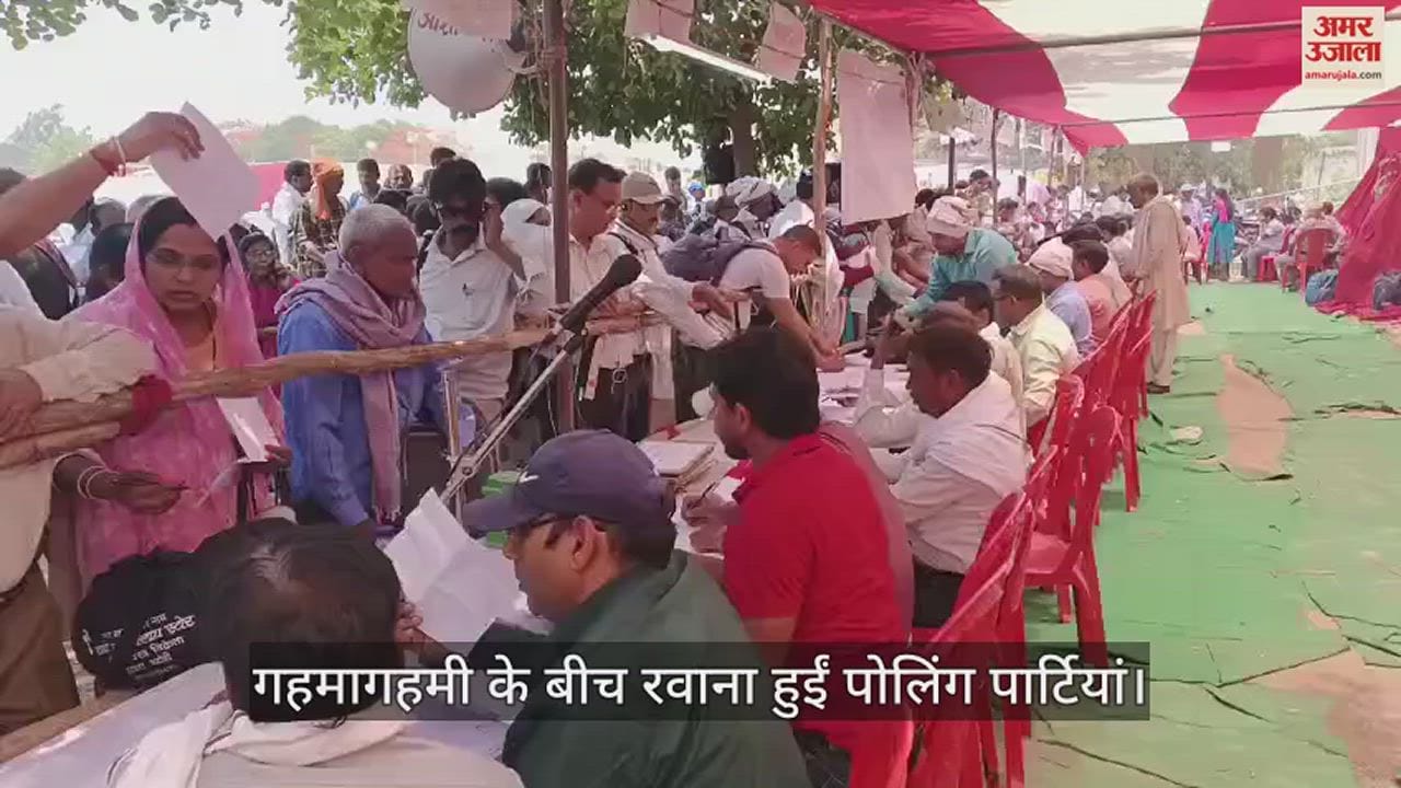 VIDEO : भारी अव्यवस्था के बीच पोलिंग पार्टियां रवाना