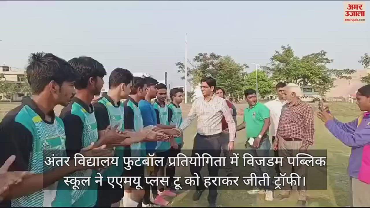 VIDEO : अंतर विद्यालय फुटबॉल प्रतियोगिता में विजडम पब्लिक स्कूल ने एएमयू प्लस टू को हराकर जीती ट्रॉफी