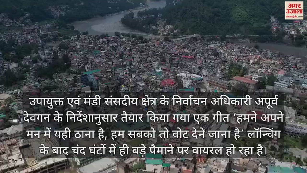 VIDEO : Song prepared by DC Mandi to make voters aware launched