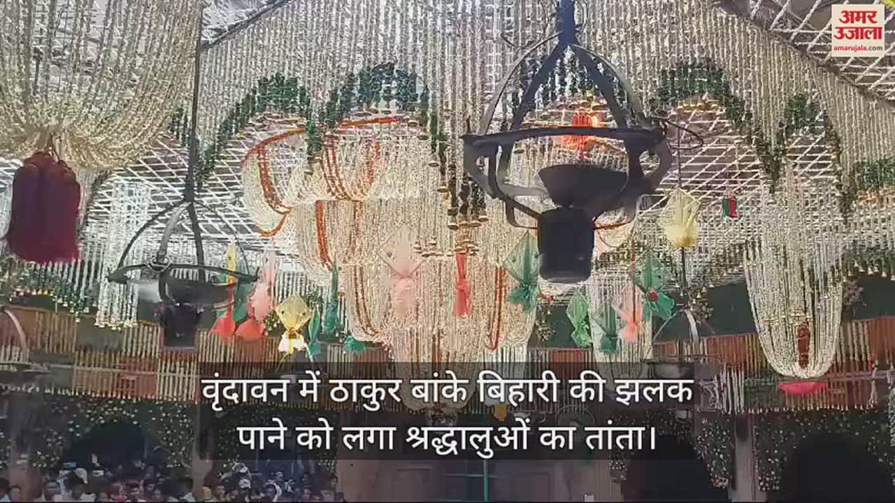 VIDEO : वृंदावन में ठाकुर बांके बिहारी की झलक पाने को लगा श्रद्धालुओं का तांता