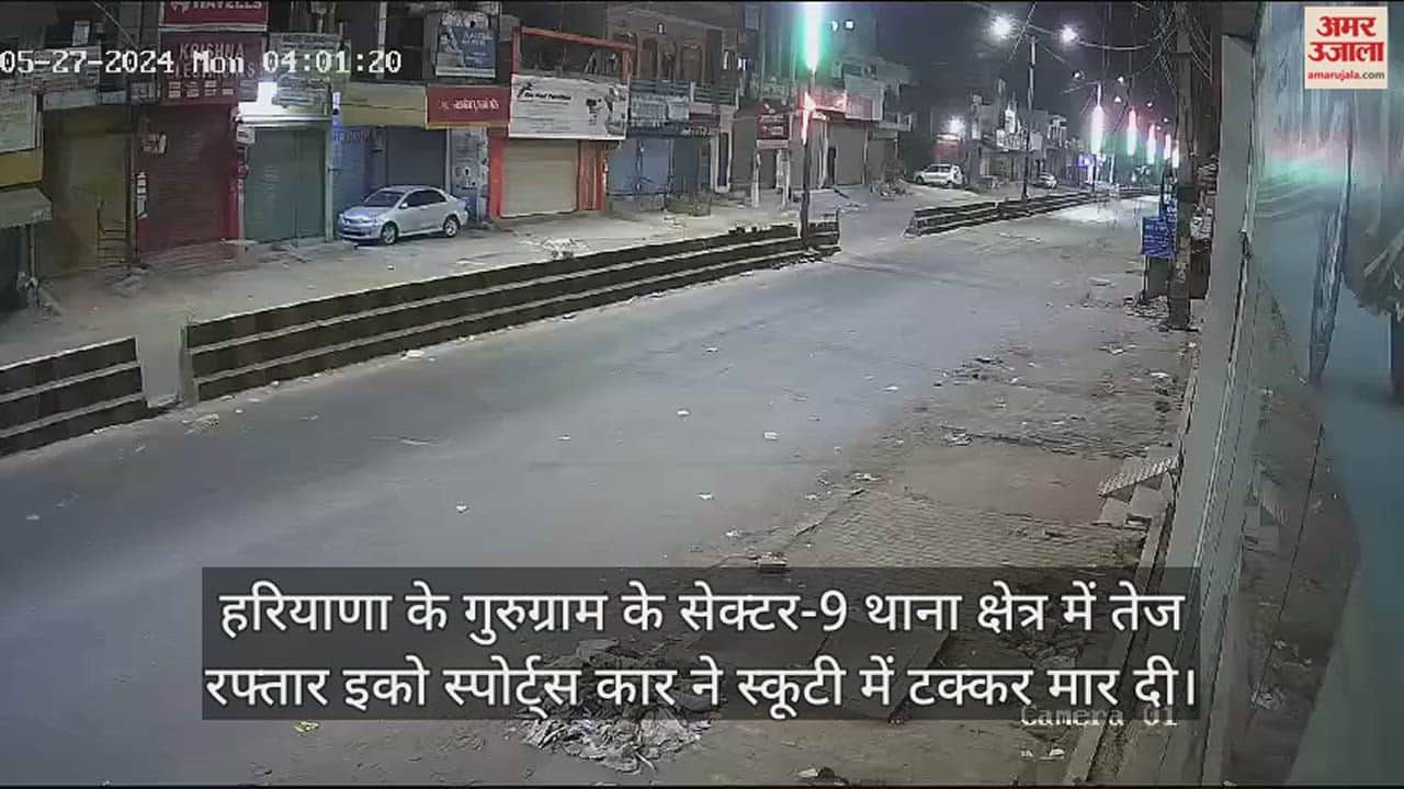 VIDEO : तेज रफ्तार कार की टक्कर से 50 मीटर तक घिसटता चला गया स्कूटी सवार