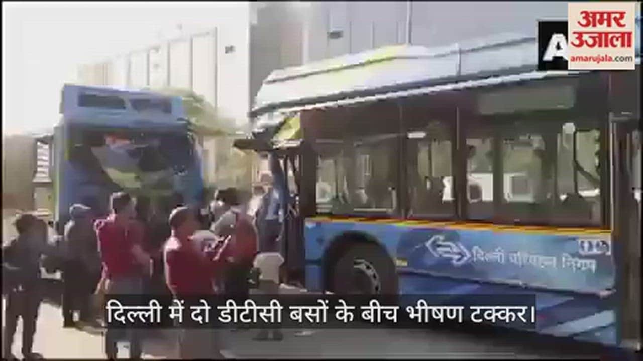 VIDEO : दिल्ली में दो डीटीसी बसों में जोरदार टक्कर, हादसे के बाद सामने आया वीडियो