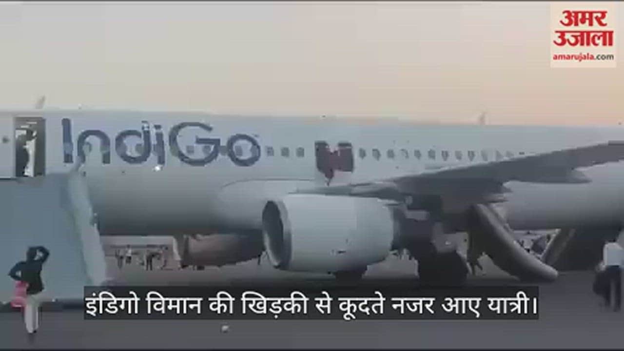 VIDEO : दिल्ली एयरपोर्ट पर मची अफरा-तफरी, इंडिगो विमान की खिड़की से कूदे लोग, देखें वीडियो