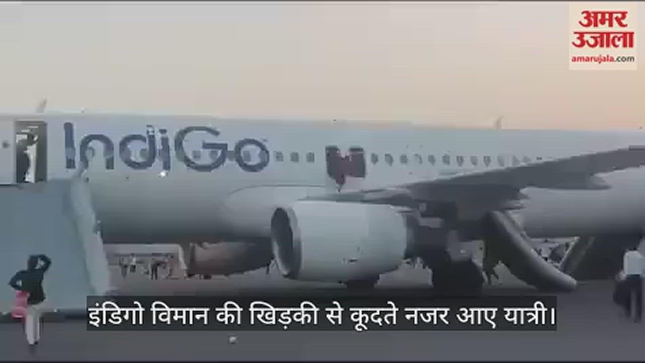 VIDEO : दिल्ली एयरपोर्ट पर मची अफरा-तफरी, इंडिगो विमान की खिड़की से कूदे लोग, देखें वीडियो