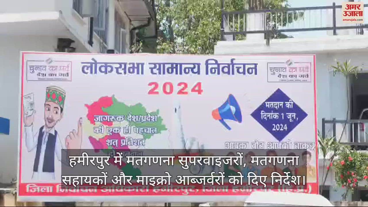 VIDEO : Instructions given to counting supervisors, counting assistants and micro observers in Hamirpur