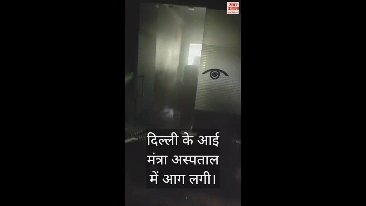 VIDEO : दिल्ली में बेबी केयर के बाद आई मंत्रा अस्पताल में लगी आग, शॉर्ट सर्किट से हुआ हादसा, देखें वीडियो