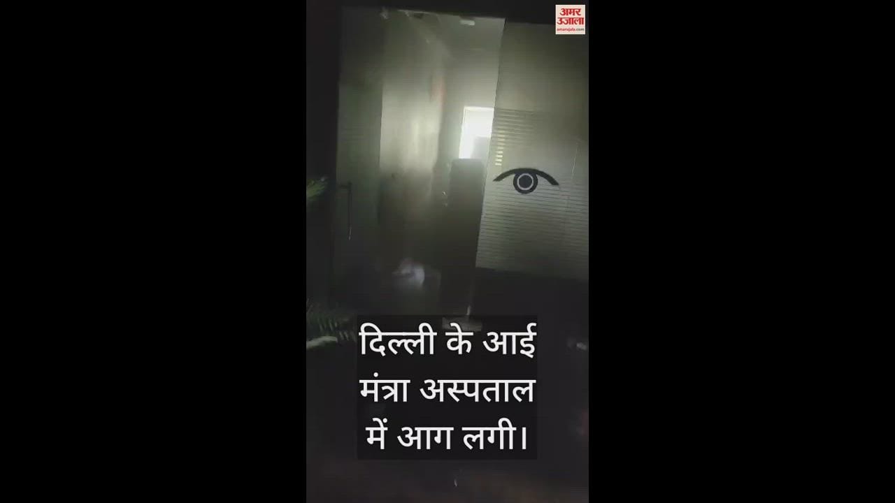 VIDEO : दिल्ली में बेबी केयर के बाद आई मंत्रा अस्पताल में लगी आग, शॉर्ट सर्किट से हुआ हादसा, देखें वीडियो