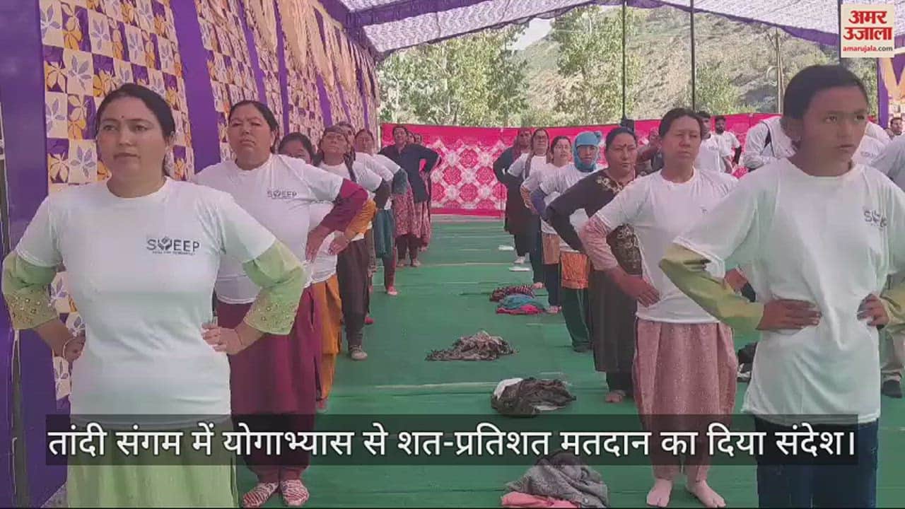VIDEO : तांदी संगम में योगाभ्यास से शत-प्रतिशत मतदान का दिया संदेश