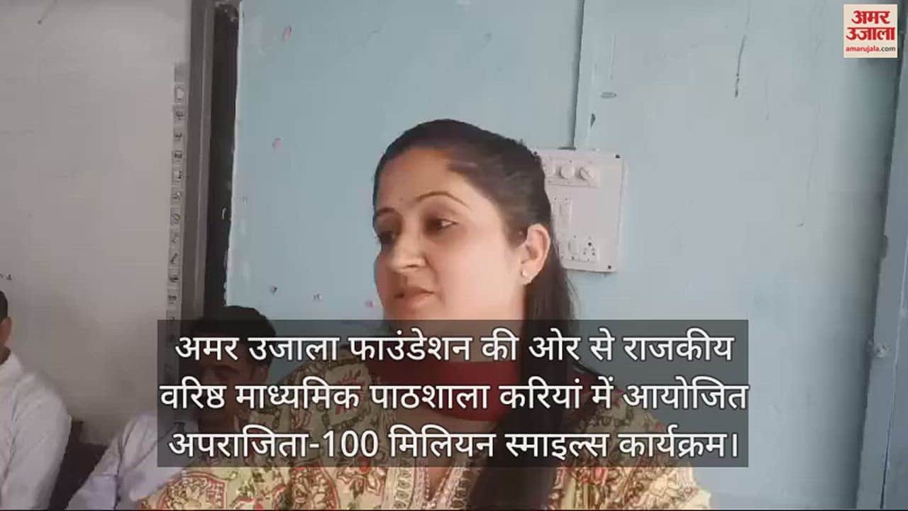 VIDEO : Aparajita-100 Million Smiles program organized by Amar Ujala Foundation in Gsss Kariyaan