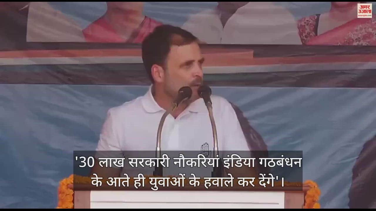 VIDEO : Rahul Gandhi addressed public meeting in Deoria under India alliance.
