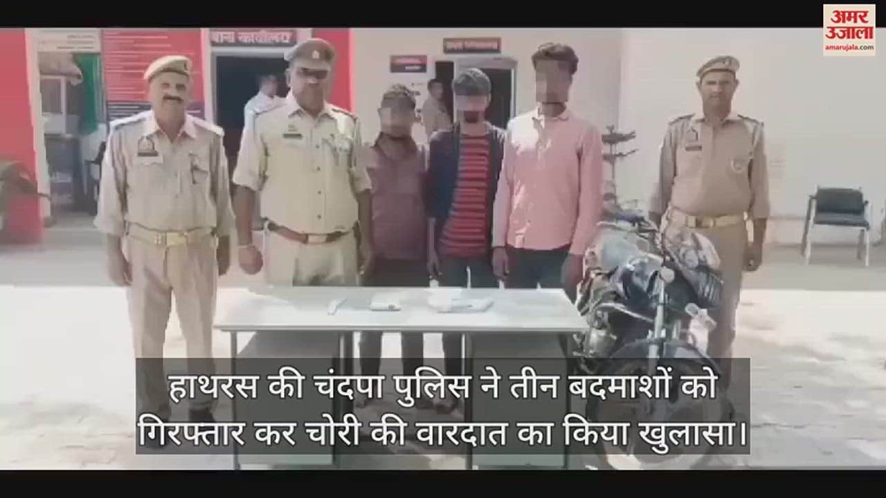 VIDEO : हाथरस की चंदपा पुलिस ने तीन बदमाशों को गिरफ्तार कर चोरी की वारदात का किया खुलासा