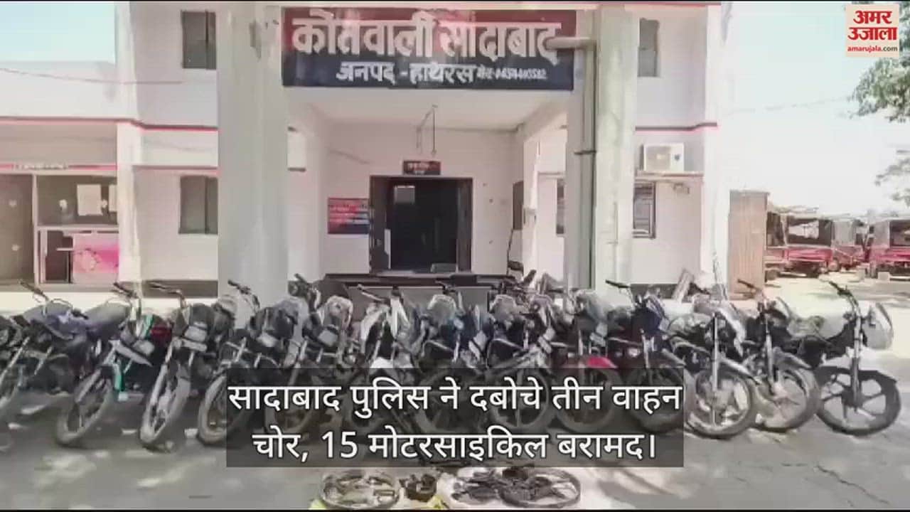 VIDEO : सादाबाद पुलिस ने दबोचे तीन वाहन चोर, 15 मोटरसाइकिल बरामद