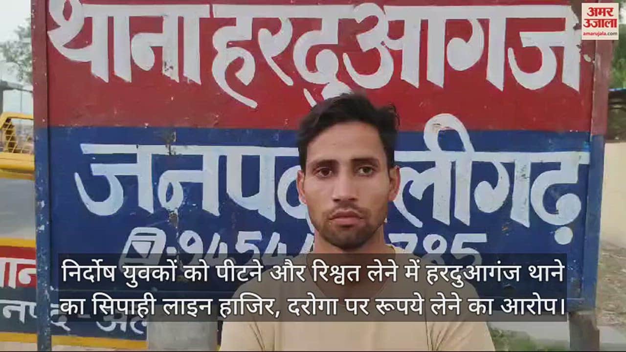 VIDEO : निर्दोष युवकों को पीटने और रिश्वत लेने में हरदुआगंज थाने का सिपाही लाइन हाजिर, दरोगा पर रूपये लेने का आरोप