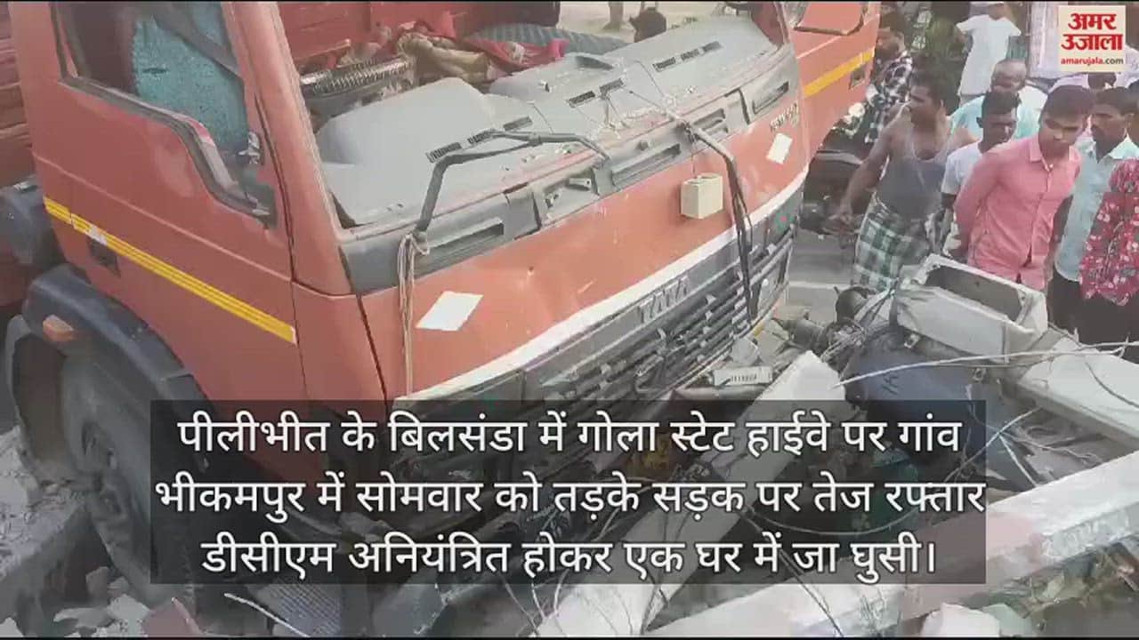 VIDEO : अनियंत्रित डीसीएम दीवार तोड़कर मकान में घुसी, चालक घायल