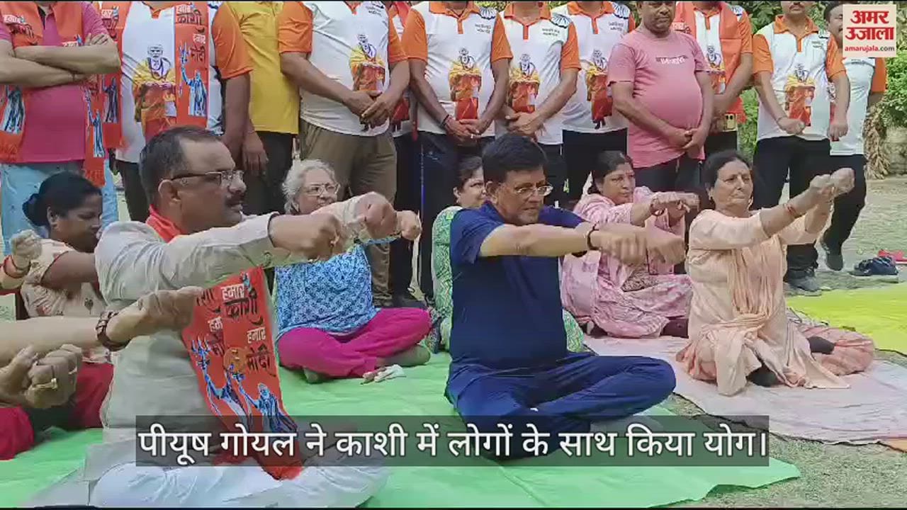 VIDEO : Union Minister Piyush Goyal morning walk and yoga and drank tea in Varanasi