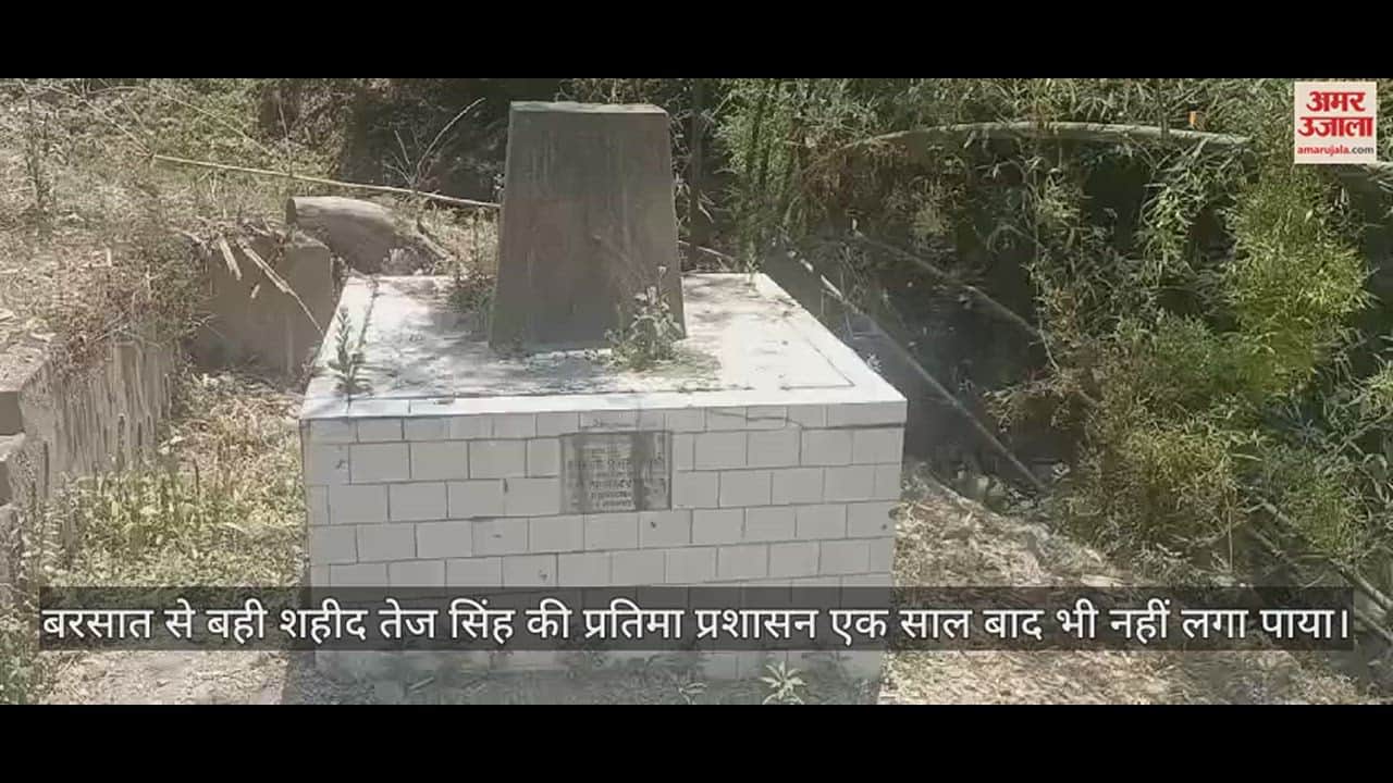 VIDEO : The administration could not install the statue of martyr Tej Singh even after a year due to rain