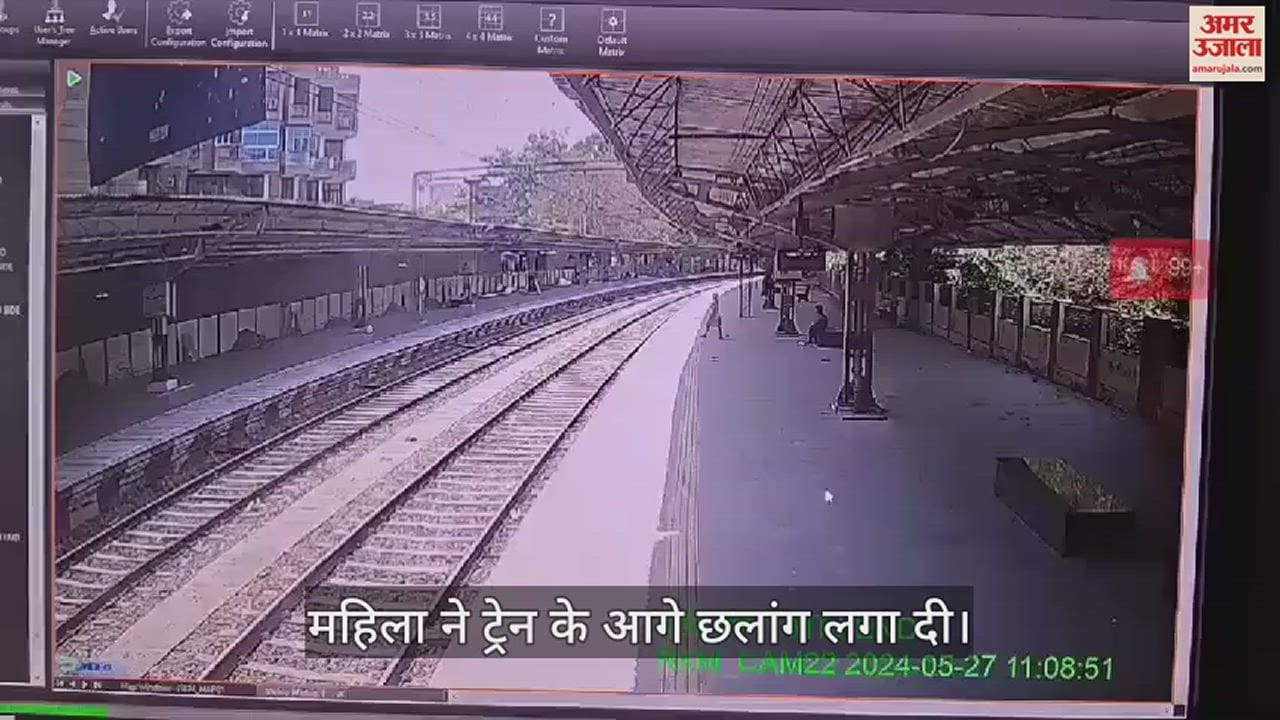 VIDEO : लिविंग में रह रही शादीशुदा महिला ने ट्रेन के आगे लगाई छलांग, खौफनाक दृश्य देख कांप गए लोग