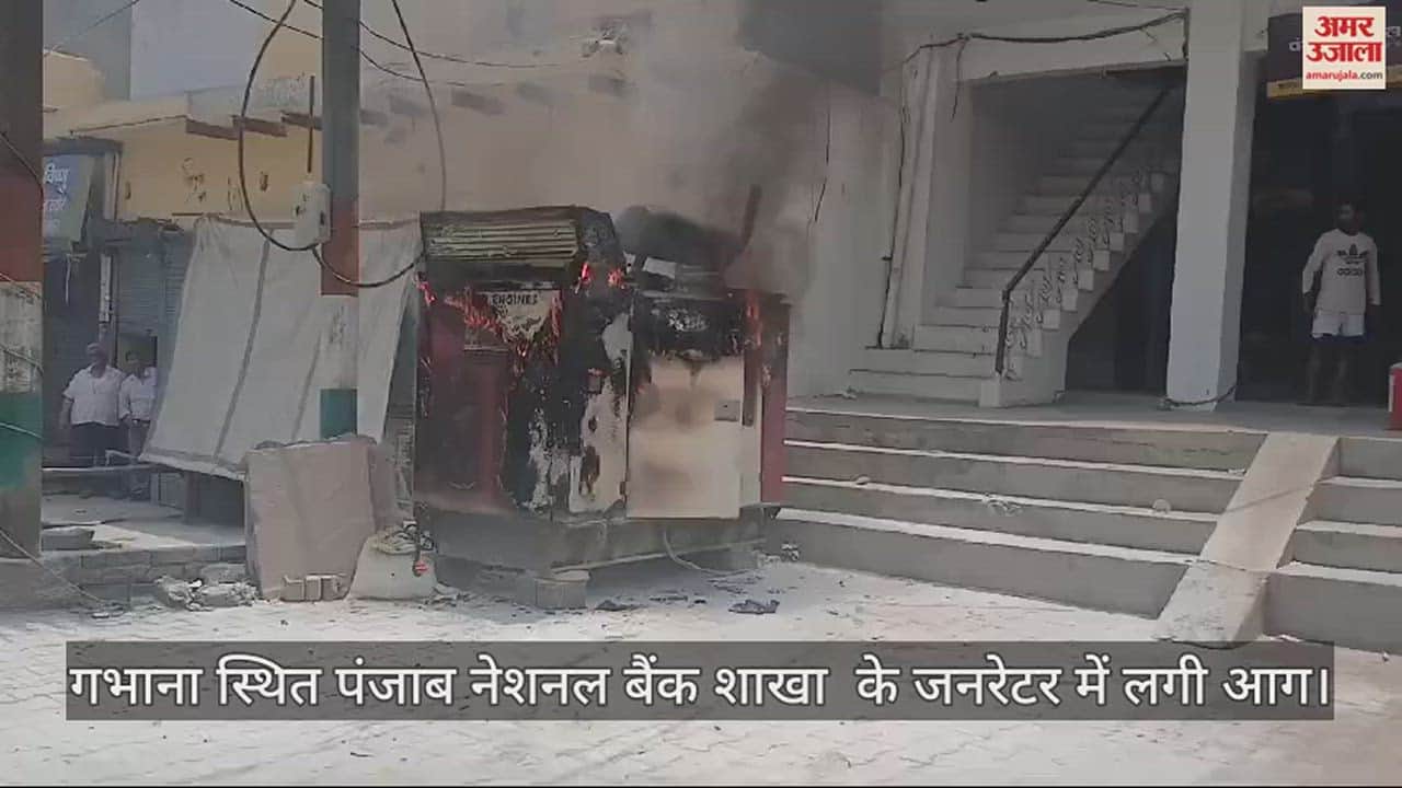 VIDEO : गभाना स्थित पंजाब नेशनल बैंक शाखा  के जनरेटर में लगी आग