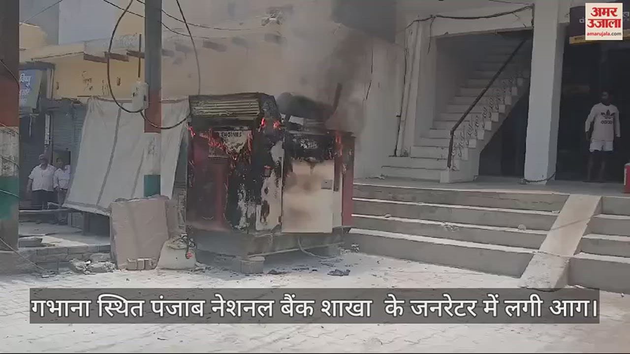 VIDEO : गभाना स्थित पंजाब नेशनल बैंक शाखा  के जनरेटर में लगी आग