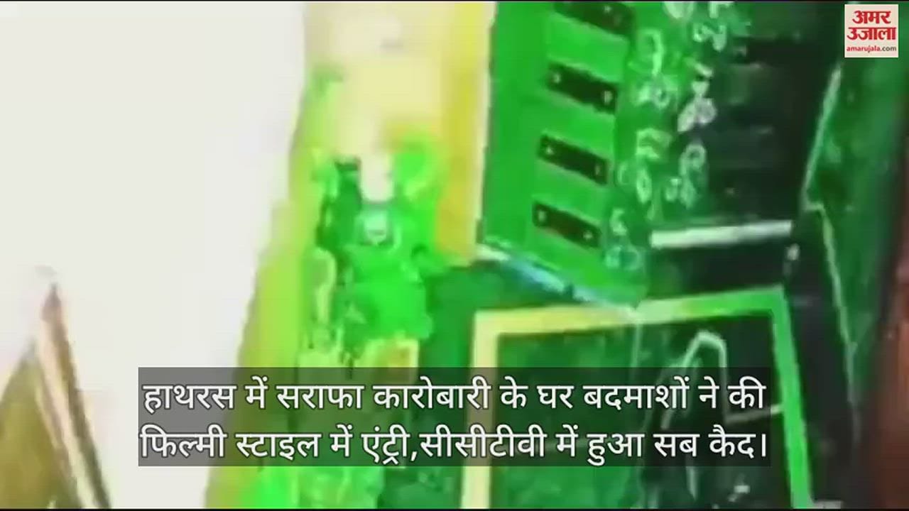 VIDEO : हाथरस में सराफा कारोबारी के घर बदमाशों ने की फिल्मी स्टाइल में एंट्री,सीसीटीवी में हुआ सब कैद
