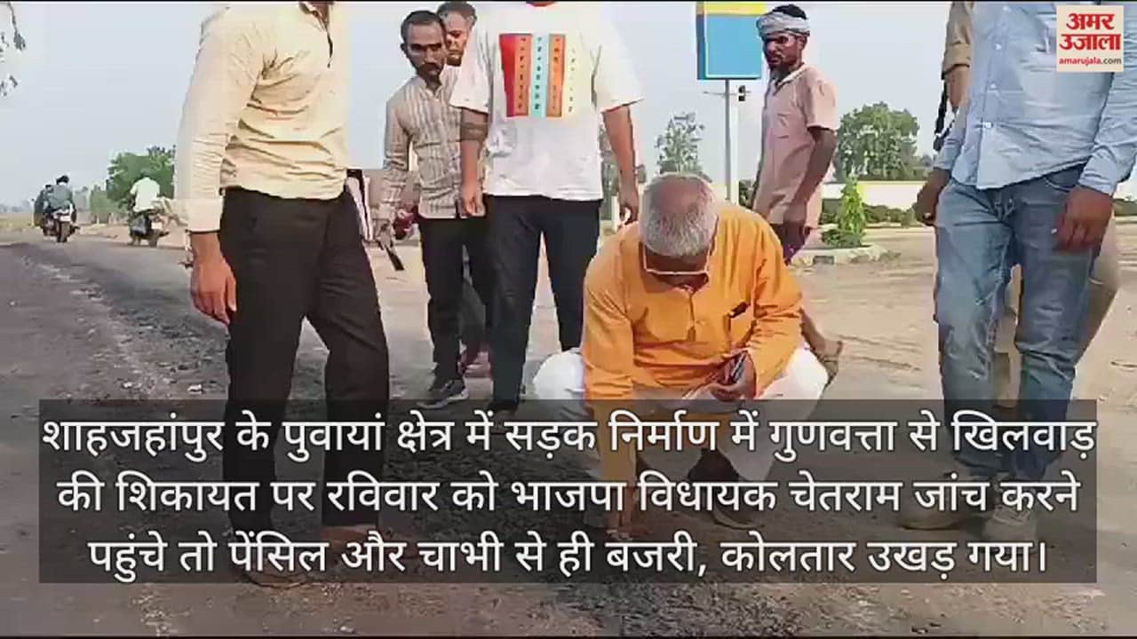 VIDEO : पेंसिल और चाभी से उखड़ गई सड़क, भाजपा विधायक ने कहा- गड़बड़ी करने वाले जाएंगे जेल