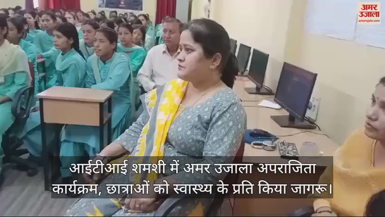 VIDEO : Amar Ujala Aparajita program in ITI Shamshi, students made aware about health