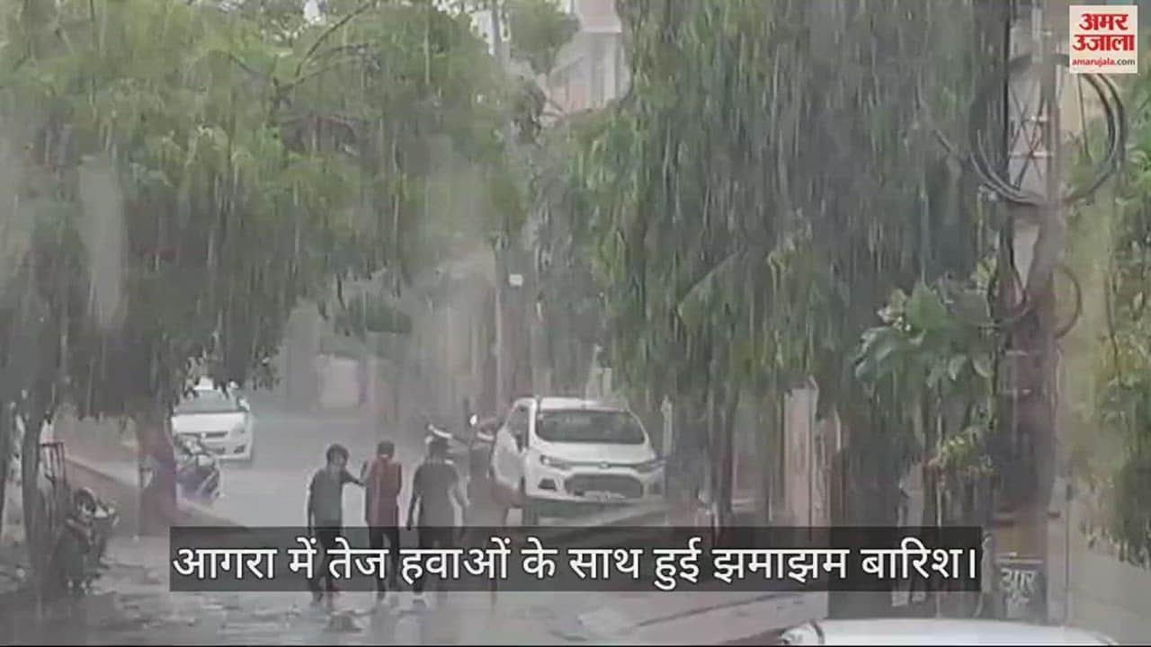 VIDEO : आगरा में तेज हवाओं के साथ हुई झमाझम बारिश; गर्मी से मिली राहत