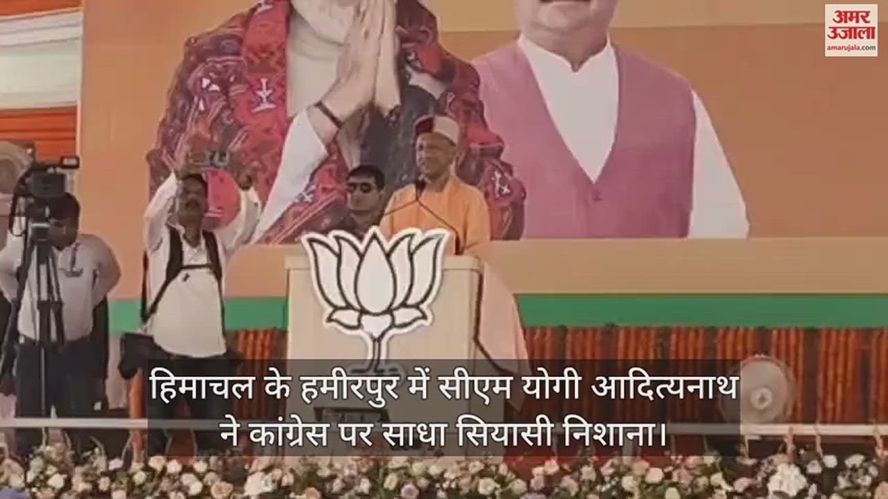 VIDEO : In Himachal's Hamirpur, CM Yogi Adityanath took a political dig at Congress