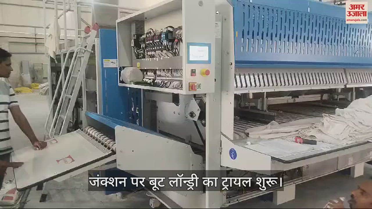 VIDEO : NCR Railway Railway passengers will get relief from dirty sheets and blankets, trial of boot laundry started at the junction
