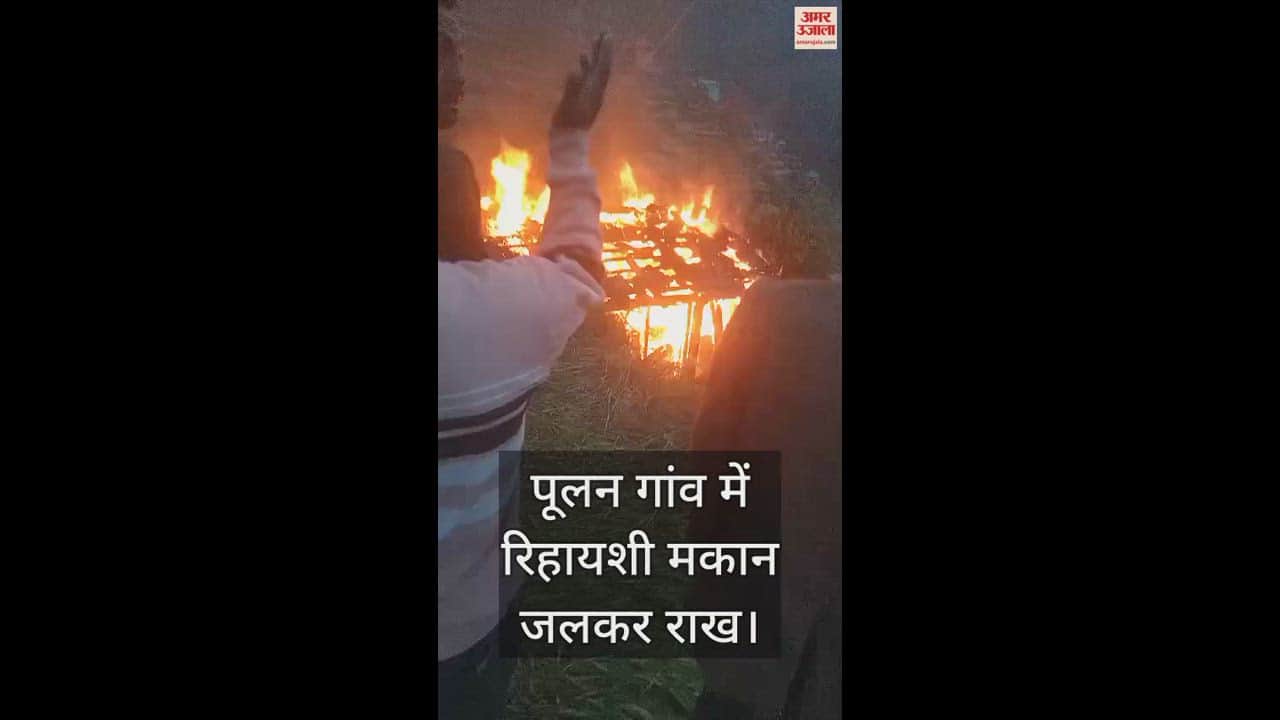 VIDEO : Residential house burnt to ashes in Pulan village of Bharmour