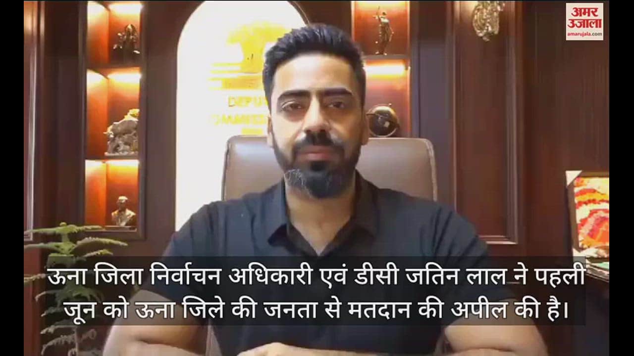 VIDEO : District Election Officer and DC Una appealed to the public to vote