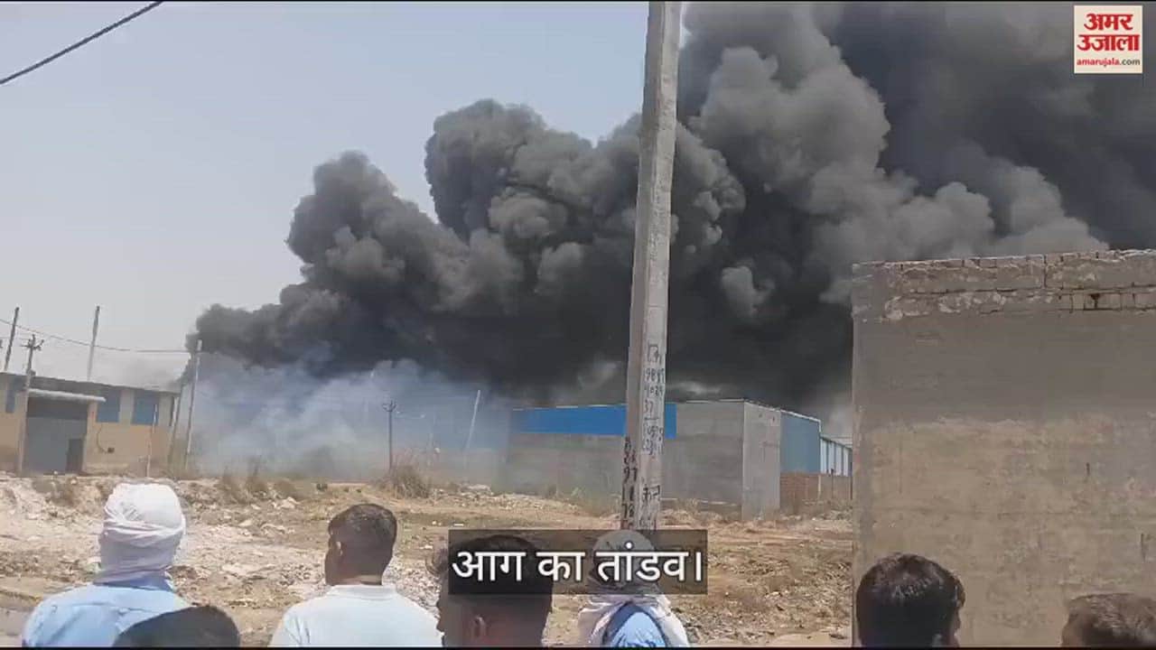 VIDEO : सोनीपत के फिरोजपुर बागर औद्योगिक क्षेत्र में स्थित केमिकल की फैक्टरी में लगी भंयकर आग