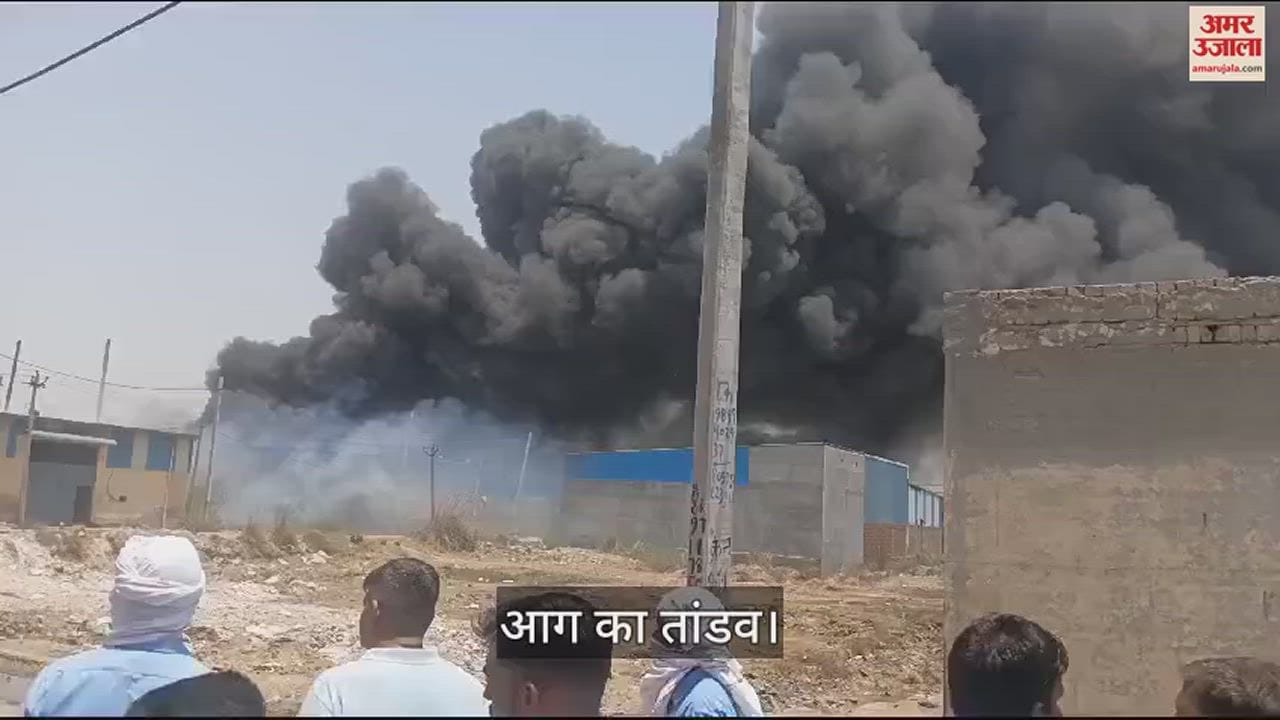 VIDEO : सोनीपत के फिरोजपुर बागर औद्योगिक क्षेत्र में स्थित केमिकल की फैक्टरी में लगी भंयकर आग