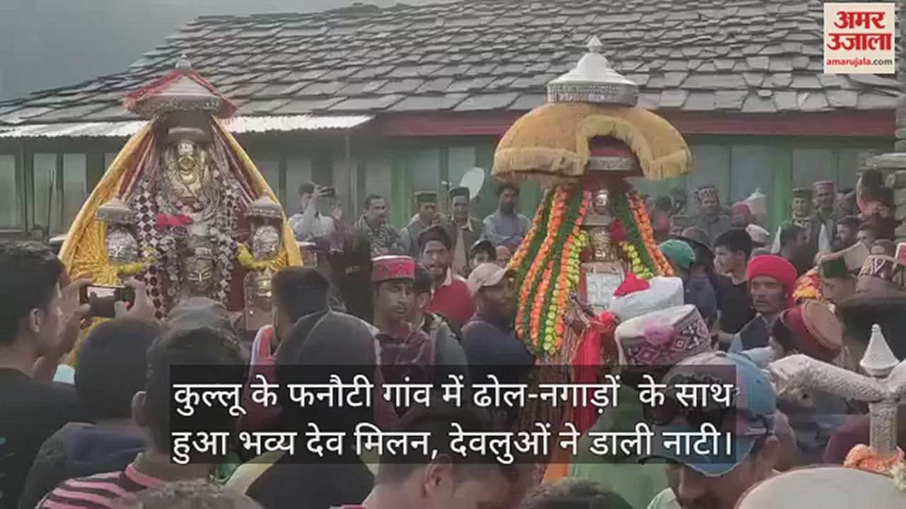 VIDEO : A grand Dev Milan was held with drums in Phanauti village of Kullu, Devlu danced