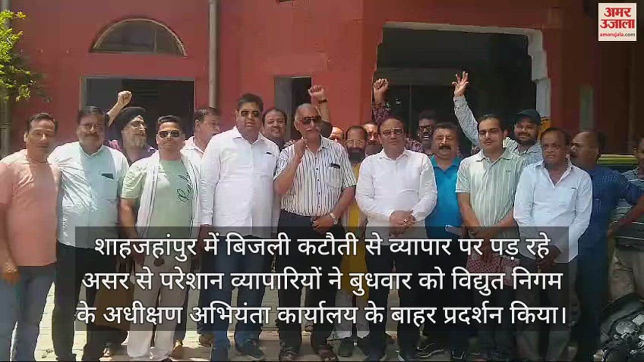 VIDEO : शाहजहांपुर में बिजली संकट से व्यापार पड़ा ठप, परेशान व्यापारियों ने किया प्रदर्शन