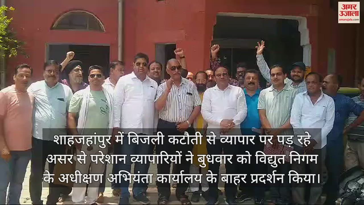 VIDEO : शाहजहांपुर में बिजली संकट से व्यापार पड़ा ठप, परेशान व्यापारियों ने किया प्रदर्शन
