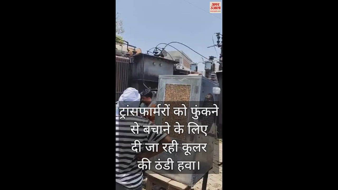 VIDEO : Prayagraj: Cooler air is being given to transformers to protect them from heating, due to overloading they are blowing.